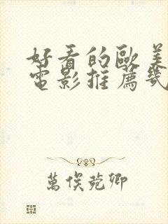 好看的欧美爱情电影推荐几部