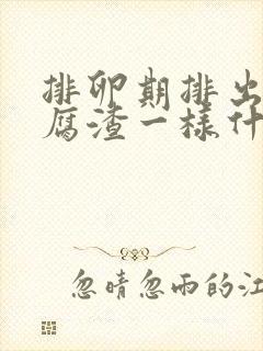 排卵期排出来豆腐渣一样什么情况