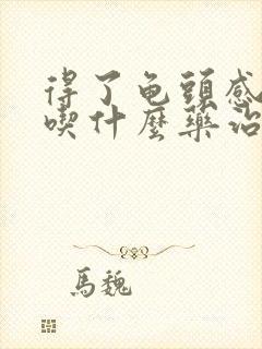 得了龟头感染要吃什么药治疗呢封面