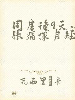 同房后9天小腹胀痛像月经封面