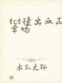 tct后出血正常吗封面