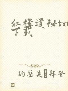 红楼遗秘txt下载