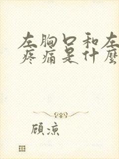 左胸口和左后背疼痛是什么原因