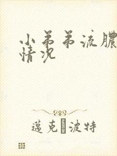 小弟弟流脓什么情况