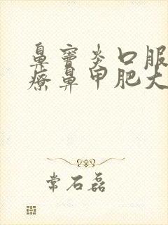 鼻窦炎口服液治疗鼻甲肥大吗封面