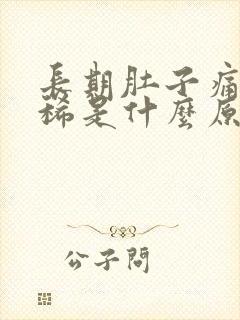 长期肚子痛又拉稀是什么原因