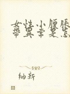 女性小腹胀痛白带异常是怎么回事封面