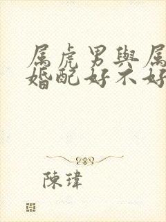 属虎男与属蛇女婚配好不好呢