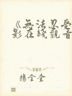 《无法忍受》电影在线观看封面