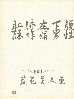 肚脐左下腹部隐隐作痛男性