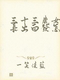 三十三岁女头顶长出白发怎么回事