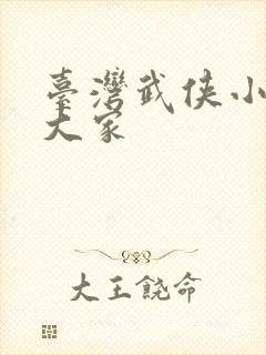 台湾武侠小说四大家