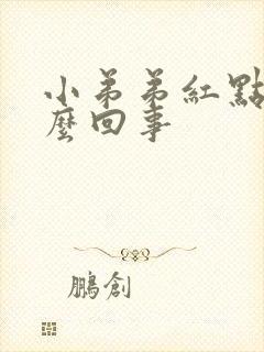 小弟弟红点疼怎么回事封面