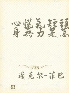 心慌气短头晕浑身无力是怎么回事封面