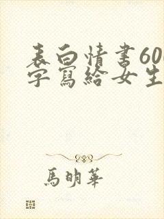 表白情书600字写给女生