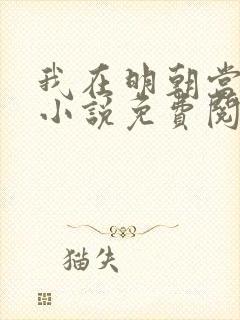 我在明朝当王爷小说免费阅读