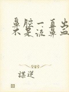 鼻腔一直出血但不是流鼻血