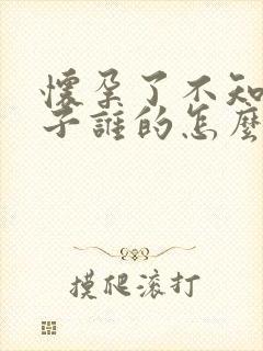 怀孕了不知道孩子谁的怎么办