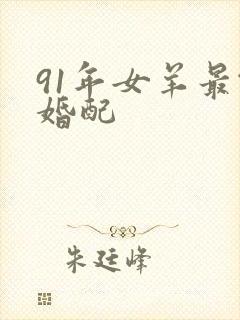 91年女羊最佳婚配封面