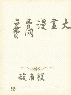 免费漫画大全免费网