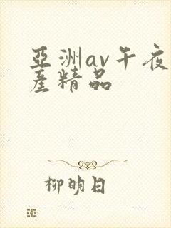 亚洲av午夜国产精品