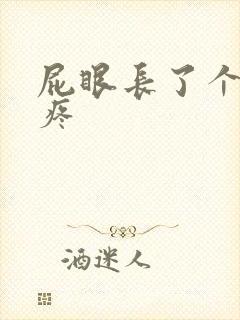 屁眼长了个疙瘩疼