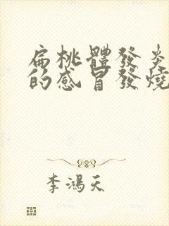 扁桃体发炎引起的感冒发烧