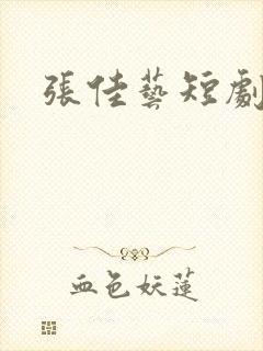 张佳艺短剧演员