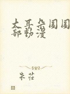 大耳朵图图第四部动漫