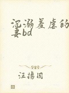 沉溺羞虐的美人妻bd