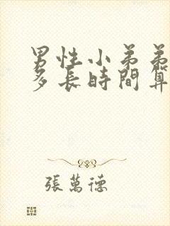 男性小弟弟勃起多长时间算正常封面