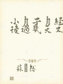 小月子月经干净后过几天又有血