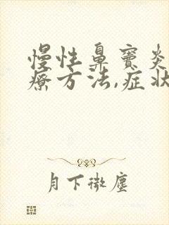 慢性鼻窦炎的治疗方法,症状是什么