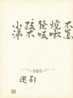 小孩发烧不流鼻涕不咳嗽怎么回事