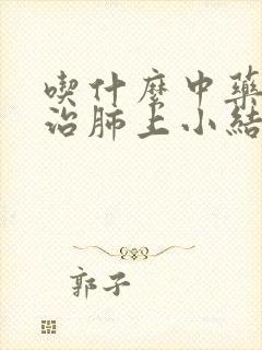 吃什么中药可以治肺上小结节封面