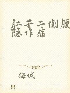 肚子二侧腹部隐隐作痛