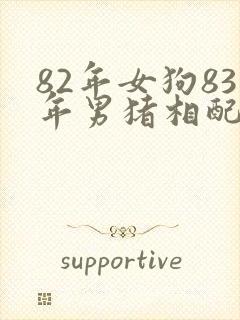 82年女狗83年男猪相配吗婚姻