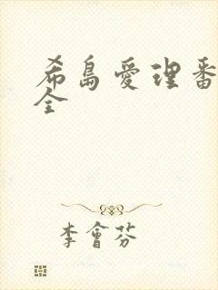 希岛爱理番号大全封面