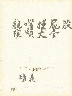 亲嘴摸屁股吻胸视频大全封面