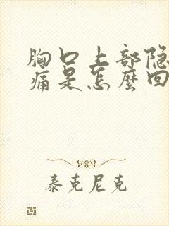 胸口上部隐隐作痛是怎么回事