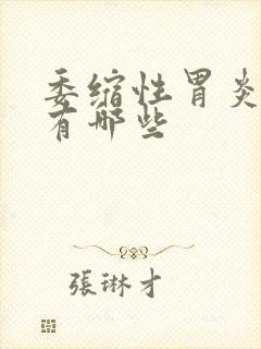 委缩性胃炎表现有哪些