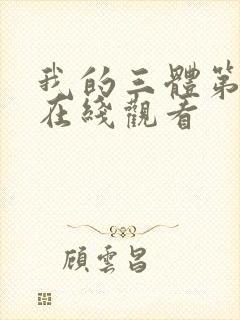 我的三体第三季在线观看