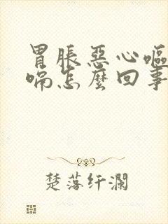 胃胀恶心呕吐打嗝怎么回事