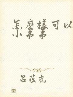 怎么样可以增大小弟弟