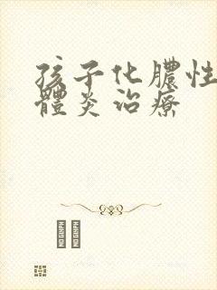 孩子化脓性扁桃体炎治疗封面