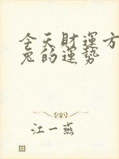 今天财运方位属兔的运势