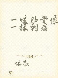 一咳肋骨像针扎一样刺痛