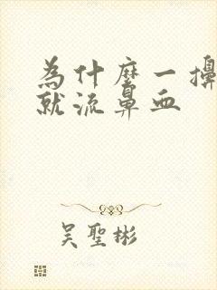 为什么一擤鼻涕就流鼻血