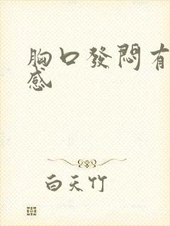 胸口发闷有压迫感