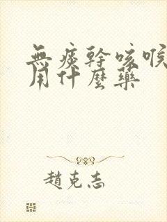 无痰干咳喉咙痒用什么药